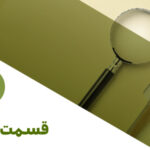 پادکست ریزه‌کاری‌های مالیاتی