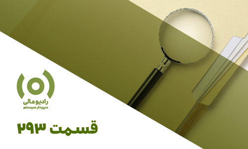 پادکست ریزه‌کاری‌های مالیاتی