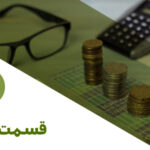 پادکست مالیات بر عایدی سرمایه