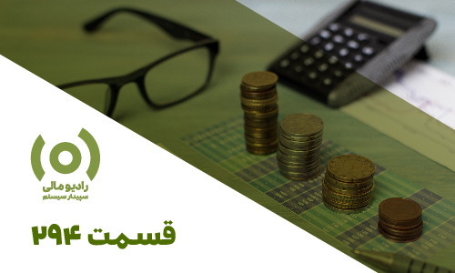 پادکست مالیات بر عایدی سرمایه