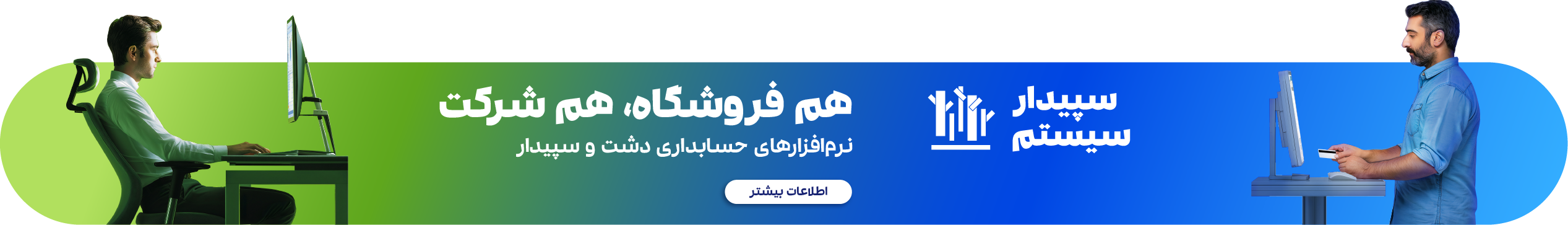 نرم افزار حسابداری و مالی سپیدار همکاران سیستم
