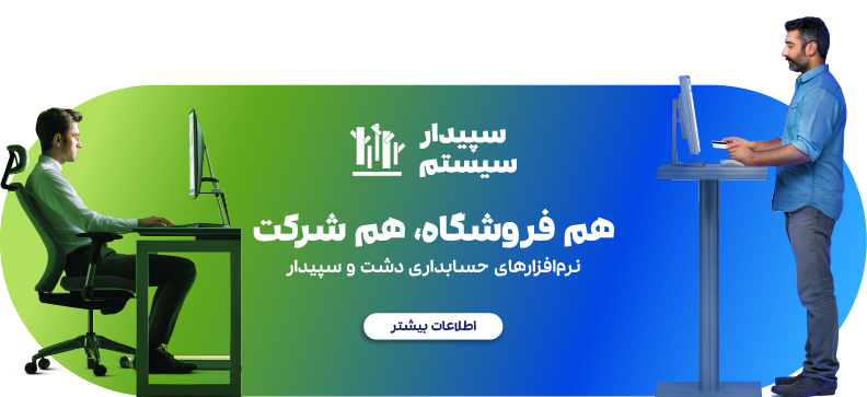نرم افزار حسابداری و مالی سپیدار همکاران سیستم
