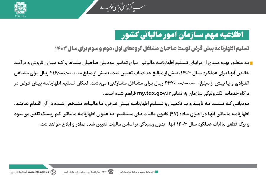 اطلاعیه سازمان امور مالیاتی در رابطه با تسلیم اظهارنامه مالیاتی پیش فرض صاحبان مشاغل