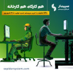 20% تخفیف با خرید سیستم برنامه‌ریزی و تولید چندمرحله‌ای