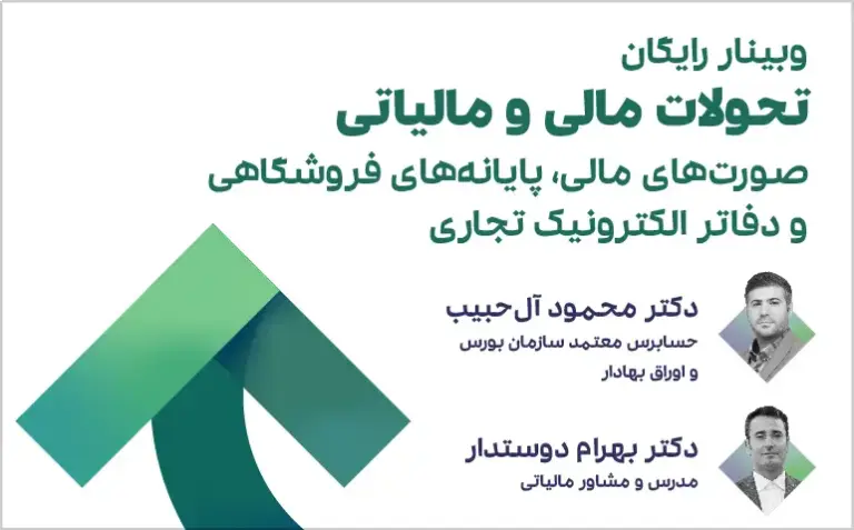 وبینار تحولات مالی و مالیاتی