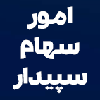 نرم افزار حسابداری و مالی سپیدار همکاران سیستم 6 نرم افزار حسابداری و مالی سپیدار همکاران سیستم