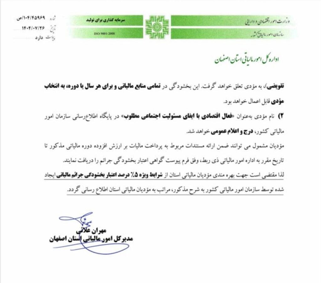 بهره‌مندی از شرایط ویژه ۵٪ اعتبار بخشودگی جرائم مالیاتی