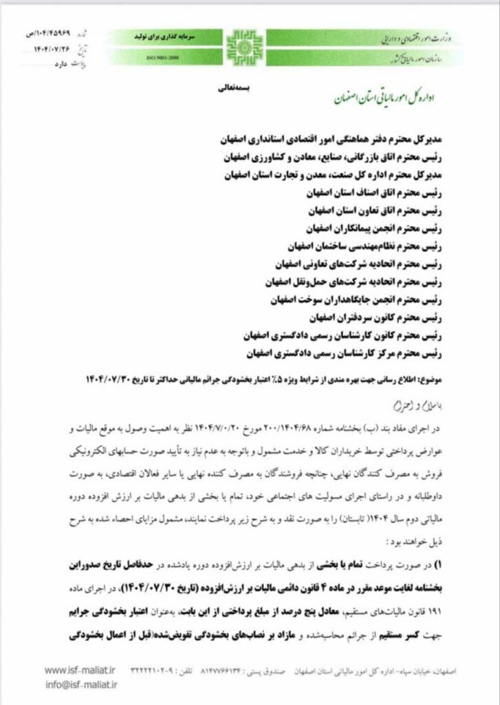 بهرهمندی از شرایط ویژه ۵٪ اعتبار بخشودگی جرائم مالیاتی 1 بهرهمندی از شرایط ویژه ۵٪ اعتبار بخشودگی جرائم مالیاتی