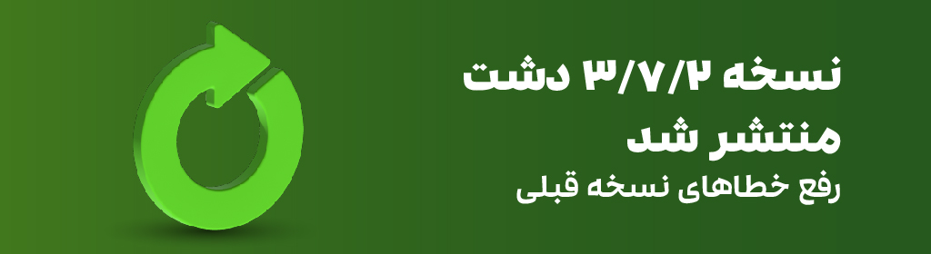 نسخه جدید نرم‌افزار دشت (3.7.2) منتشر شد