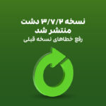 نسخه جدید نرم‌افزار دشت (3.7.2) منتشر شد