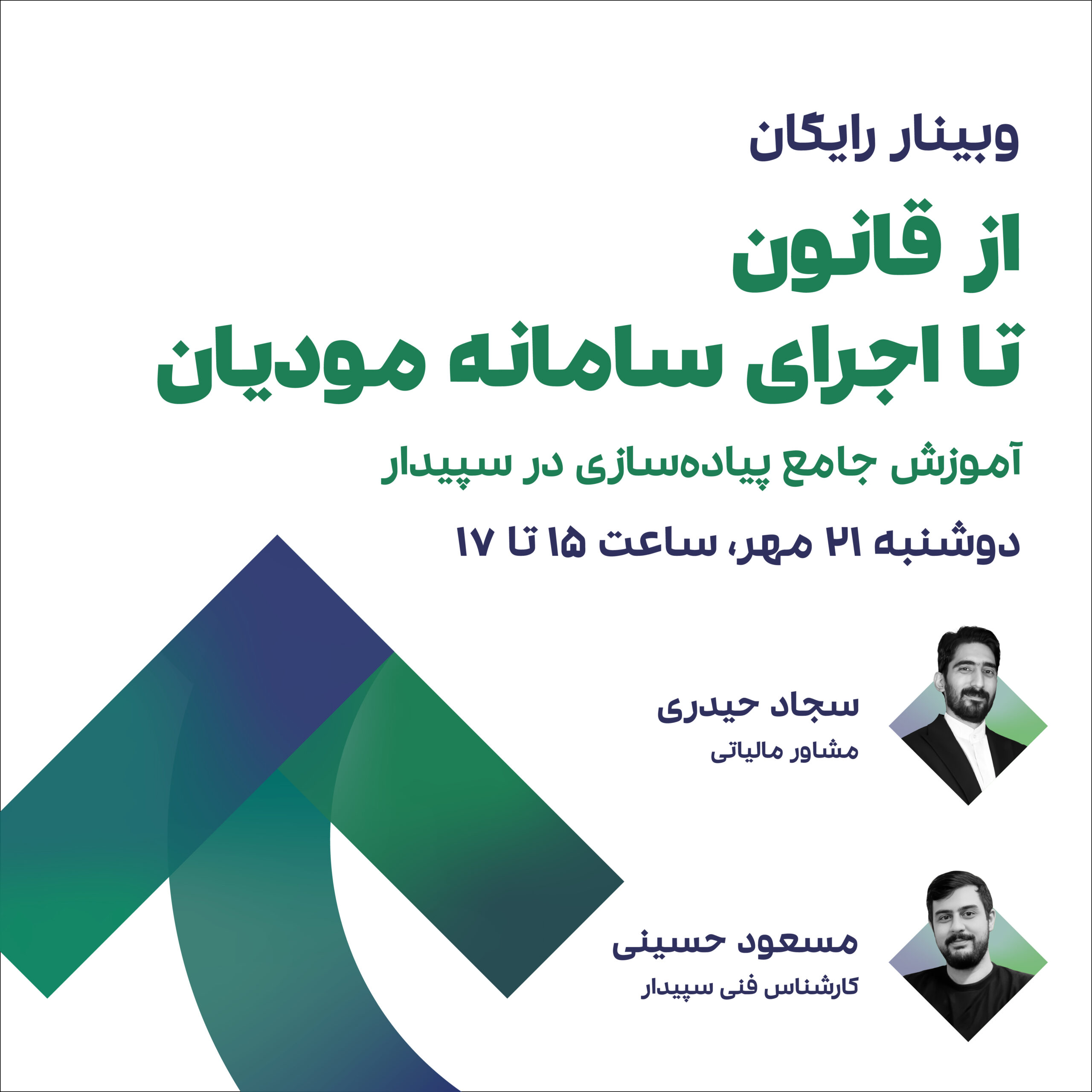 از قانون تا اجرای سامانه مودیان 1 از قانون تا اجرای سامانه مودیان
