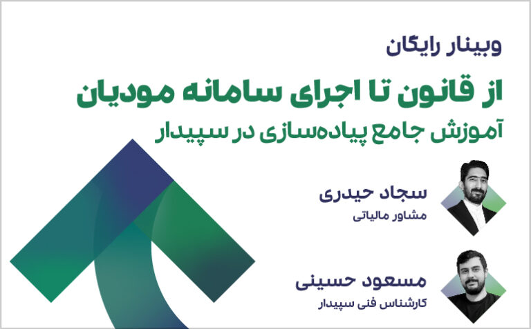 از قانون تا اجرای سامانه مودیان