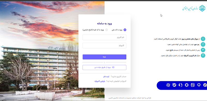 ورود به سامانه تامین اجتماعی با کد ملی