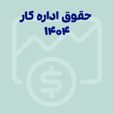 حقوق اداره کار 1404 چقدر است؟ همراه با جدول مقایسه‌ای حداقل حقوق وزارت کار