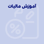 مالیات چیست و انواع آن (توضیحات کامل)