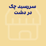 یادآوری سررسید چک با نرم افزار دشت