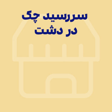 Sepidar-Ax Shakhes-final-06 یادآوری سررسید چک با نرم افزار دشت