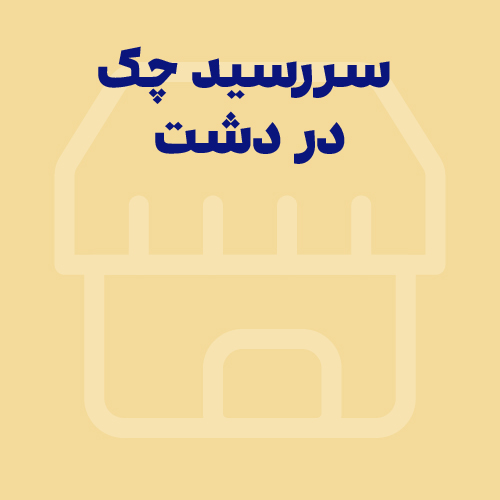 یادآوری سررسید چک با نرم افزار دشت