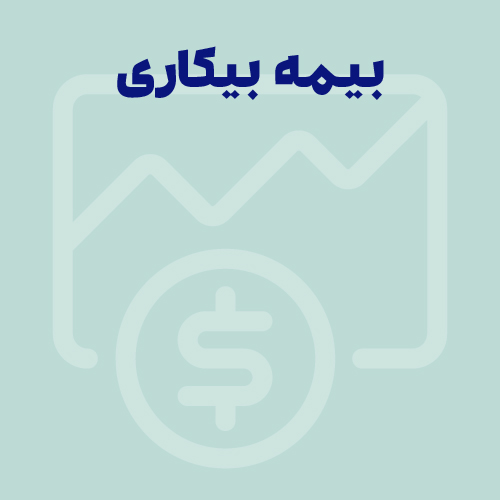 بیمه