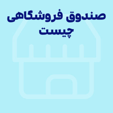 صندوق فروشگاهی چیست؟ کاربرد 5 نوع POS فروشگاهی