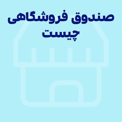 صندوق فروشگاهی چیست؟ کاربرد 5 نوع POS فروشگاهی