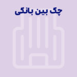 تعریف چک بین بانکی و تفاوت آن با چک بانکی