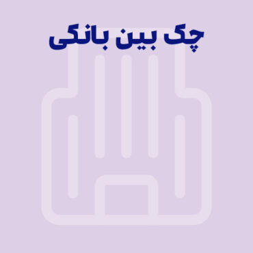 تعریف چک بین بانکی و تفاوت آن با چک بانکی