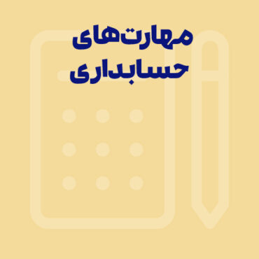 مهارت های مورد نیاز حسابدار چیست؟