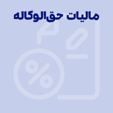 فرمول محاسبه مالیات حق الوکاله سال 1404
