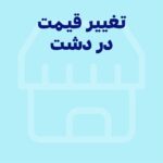 تغییر سریع و دسته‌ای قیمت‌ها با نرم‌افزار دشت