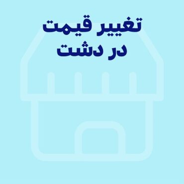 Sepidar-Ax Shakhes-final-19 تغییر سریع و دستهای قیمتها با نرمافزار دشت