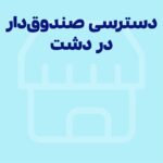 کپی دسترسی‌های صندوقدار در نرم‌افزار حسابداری فروشگاهی دشت