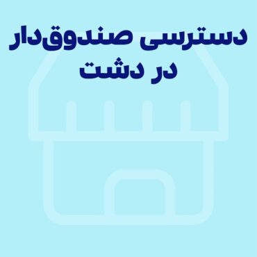 Sepidar-Ax Shakhes-final-20 کپی دسترسیهای صندوقدار در نرمافزار حسابداری فروشگاهی دشت