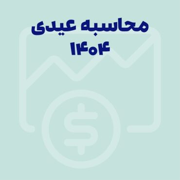عیدی 1404 | صفر تا صد محاسبه عیدی و سنوات