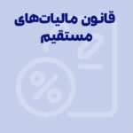 قانون مالیات های مستقیم 1404 [انواع + مشمولین + دانلود pdf]