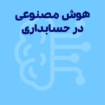 هوش مصنوعی در حسابداری