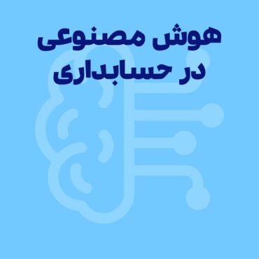 هوش مصنوعی در حسابداری