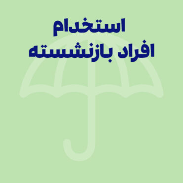 شرایط استخدام افراد بازنشسته ۱۴۰۴ | حقوق + بیمه و قانون