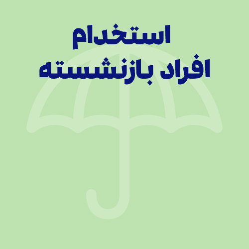 شرایط استخدام افراد بازنشسته ۱۴۰۴ | حقوق + بیمه و قانون