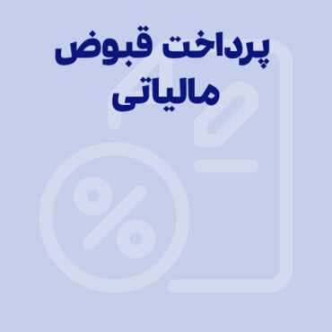 راهنمای کامل پرداخت قبوض مالیاتی با ۵ روش ساده