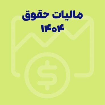 نحوه محاسبه مالیات حقوق 1404؛ همراه با آموزش ویدئویی