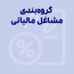 گروه بندی مشاغل مالیاتی 1404 و تکالیف مالیاتی آن‌ها