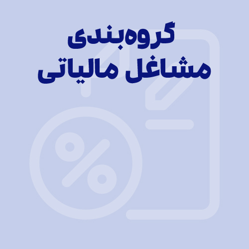 گروه بندی مشاغل مالیاتی 1404 و تکالیف مالیاتی آن‌ها