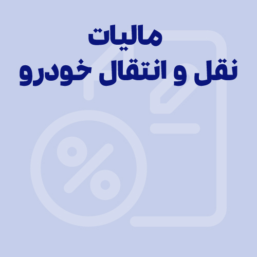 هزینه مالیات نقل و انتقال خودرو به عهده کیست؟ و چگونه محاسبه می‌شود؟