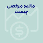 مانده مرخصی چیست و چند روز محاسبه می‌شود؟ {آپدیت 1404)