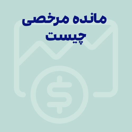 مرخصی