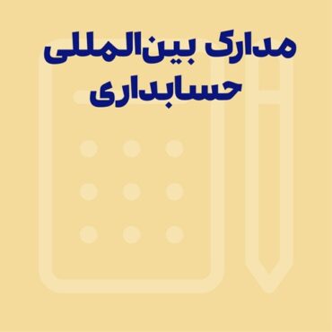 مدارک بین‌ المللی حسابداری
