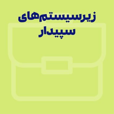 زیر سیستم‌های سپیدار | 14 زیرسیستم پرکاربرد