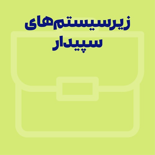 زیر سیستم‌های سپیدار | 14 زیرسیستم پرکاربرد