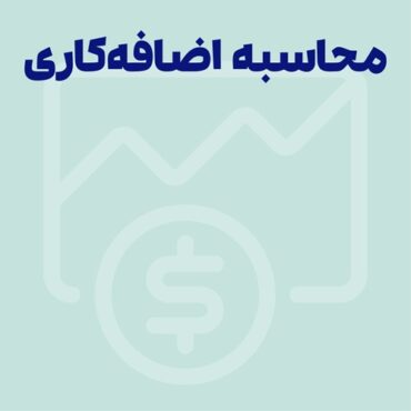 اضافه کاری چیست؟ فرمول محاسبه اضافه کاری 1404 در قانون کار
